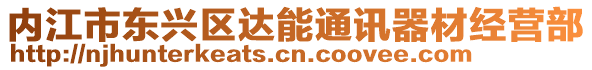 內江市東興區達能通訊器材經營部