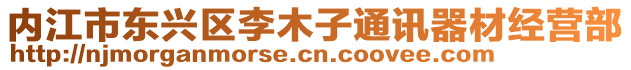 內(nèi)江市東興區(qū)李木子通訊器材經(jīng)營(yíng)部