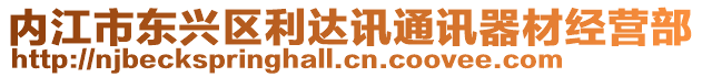 內(nèi)江市東興區(qū)利達(dá)訊通訊器材經(jīng)營(yíng)部