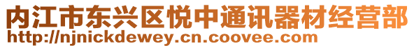 內(nèi)江市東興區(qū)悅中通訊器材經(jīng)營部