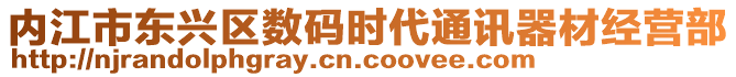 內(nèi)江市東興區(qū)數(shù)碼時(shí)代通訊器材經(jīng)營部