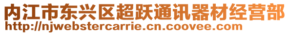 內江市東興區(qū)超躍通訊器材經(jīng)營部