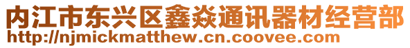 內(nèi)江市東興區(qū)鑫焱通訊器材經(jīng)營(yíng)部