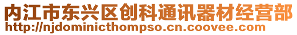 內(nèi)江市東興區(qū)創(chuàng)科通訊器材經(jīng)營(yíng)部