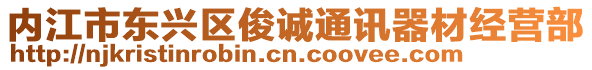 內江市東興區俊誠通訊器材經營部