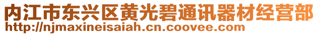 內(nèi)江市東興區(qū)黃光碧通訊器材經(jīng)營部