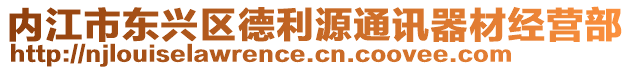 內江市東興區(qū)德利源通訊器材經營部