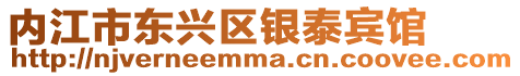 內(nèi)江市東興區(qū)銀泰賓館