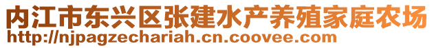 內(nèi)江市東興區(qū)張建水產(chǎn)養(yǎng)殖家庭農(nóng)場