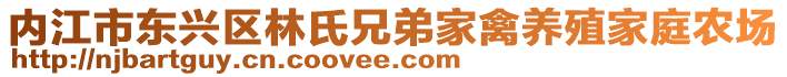 內(nèi)江市東興區(qū)林氏兄弟家禽養(yǎng)殖家庭農(nóng)場
