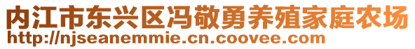 內(nèi)江市東興區(qū)馮敬勇養(yǎng)殖家庭農(nóng)場(chǎng)