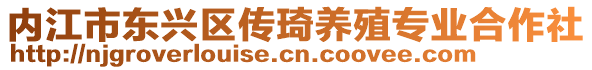 內(nèi)江市東興區(qū)傳琦養(yǎng)殖專業(yè)合作社