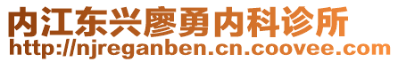 內(nèi)江東興廖勇內(nèi)科診所