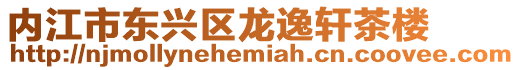 內江市東興區龍逸軒茶樓