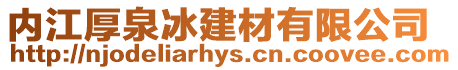 內江厚泉冰建材有限公司