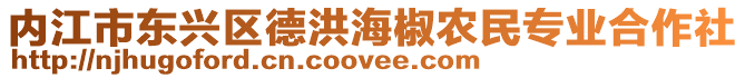 內江市東興區德洪海椒農民專業合作社