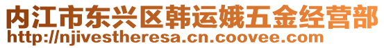 內(nèi)江市東興區(qū)韓運(yùn)娥五金經(jīng)營部