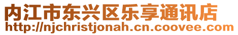 內(nèi)江市東興區(qū)樂享通訊店