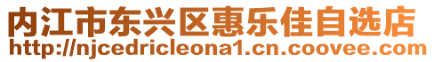 內(nèi)江市東興區(qū)惠樂(lè)佳自選店