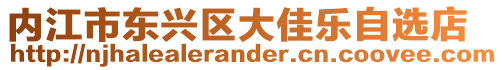 內江市東興區大佳樂自選店
