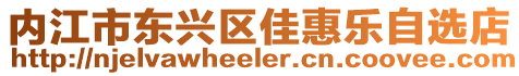 內(nèi)江市東興區(qū)佳惠樂自選店