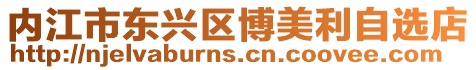 內(nèi)江市東興區(qū)博美利自選店