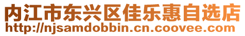 內江市東興區佳樂惠自選店