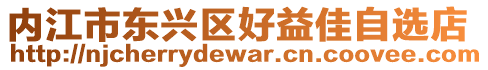 內(nèi)江市東興區(qū)好益佳自選店