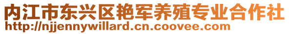 內(nèi)江市東興區(qū)艷軍養(yǎng)殖專業(yè)合作社