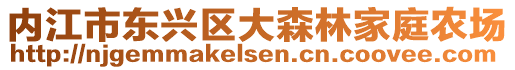 內(nèi)江市東興區(qū)大森林家庭農(nóng)場