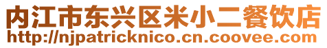 內(nèi)江市東興區(qū)米小二餐飲店