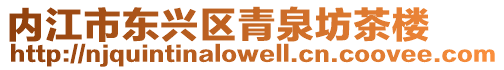 內江市東興區青泉坊茶樓