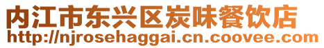 內江市東興區炭味餐飲店