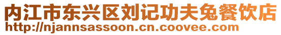 內(nèi)江市東興區(qū)劉記功夫兔餐飲店