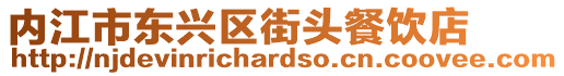 內(nèi)江市東興區(qū)街頭餐飲店