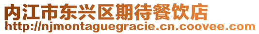 內(nèi)江市東興區(qū)期待餐飲店