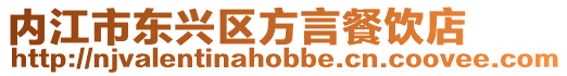 內江市東興區方言餐飲店