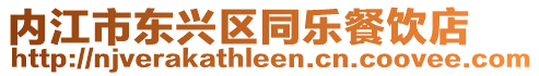 內(nèi)江市東興區(qū)同樂餐飲店