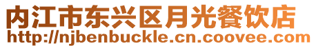 內(nèi)江市東興區(qū)月光餐飲店