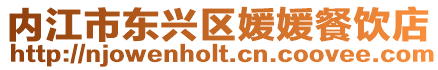 內江市東興區媛媛餐飲店
