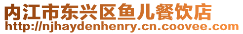 內(nèi)江市東興區(qū)魚兒餐飲店