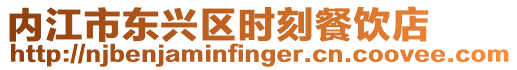 內(nèi)江市東興區(qū)時刻餐飲店