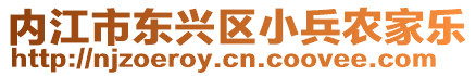 內(nèi)江市東興區(qū)小兵農(nóng)家樂