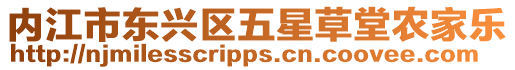 內(nèi)江市東興區(qū)五星草堂農(nóng)家樂