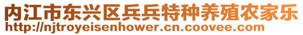 內(nèi)江市東興區(qū)兵兵特種養(yǎng)殖農(nóng)家樂