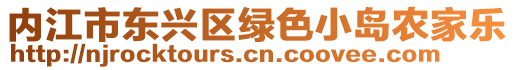 內(nèi)江市東興區(qū)綠色小島農(nóng)家樂