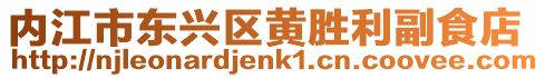 內江市東興區黃勝利副食店