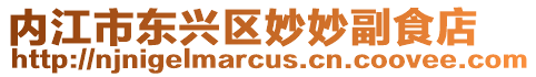 內江市東興區妙妙副食店