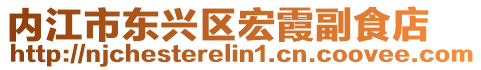 內(nèi)江市東興區(qū)宏霞副食店