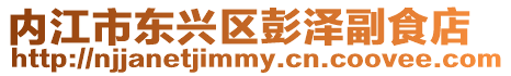 內江市東興區彭澤副食店